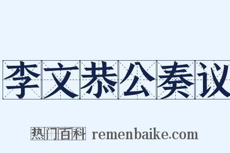 李文恭公奏议是什么意思的图片